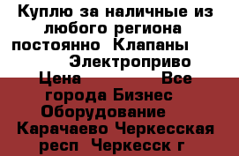 Куплю за наличные из любого региона, постоянно: Клапаны Danfoss VB2 Электроприво › Цена ­ 150 000 - Все города Бизнес » Оборудование   . Карачаево-Черкесская респ.,Черкесск г.